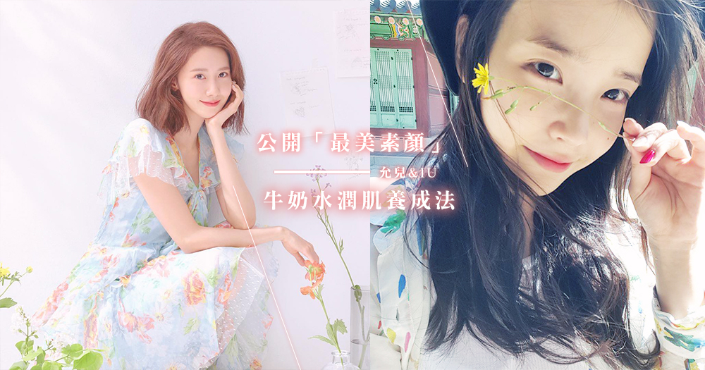 公開 最美素顏 允兒 Iu 牛奶水潤肌養成法 4項保養小秘訣 養成嬰兒般公認的好皮膚 Girlsmood 女生感覺