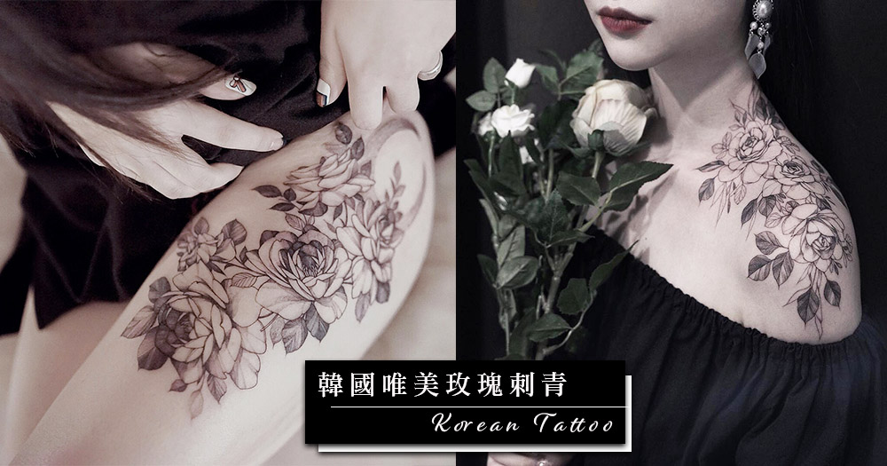 韓國性感唯美玫瑰刺青 女紋身師以黑白超細線條 在皮膚上刺出細膩而獨一無二的花紋圖案 Girlsmood 女生感覺