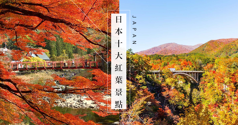 18日本10大紅葉景點 當山脈湖泊都漸漸染成秋葉的顏色 讓你鼓起衝動去這些景點一起賞葉 Girlsmood 女生感覺