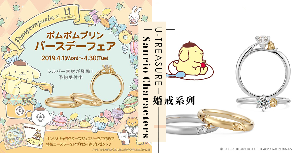 重要之日讓布甸狗陪伴你！日本U-TREASURE推出Sanrio Characters婚戒系列，浪漫可愛都滿分～