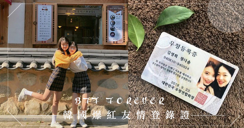 友誼永固的最佳證明：韓國爆紅「友情登錄證」，認證你與閨蜜的一生一世好感情～