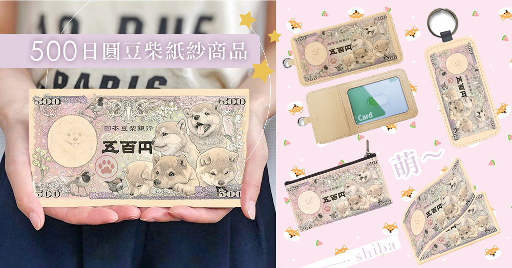 日本限定超萌「豆柴紙鈔」！少女狂搶大熱豆柴紙鈔產品：零錢包、鑰匙扣、護照套～ 現在可以預購了！