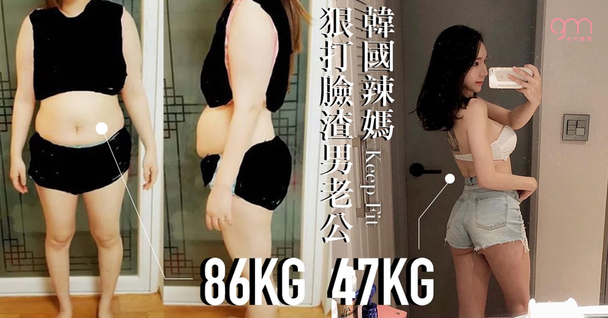 減肥女生的典範！韓國辣媽瘦身前86KG被老公嫌棄，恨甩40KG打臉渣男老公！