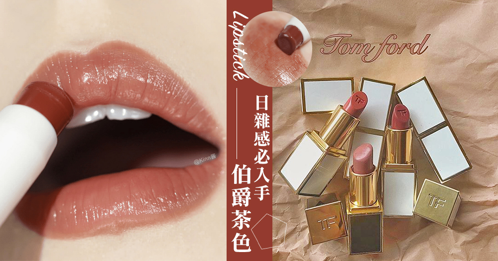 滿滿秋冬感唇色 日雜感必入手 伯爵茶色 Canmake Colourpop Tom Ford超美要收藏呀 Girlsmood 女生感覺