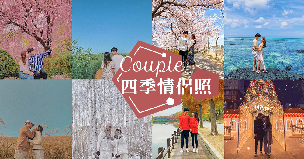 拍下與戀人一起的春球秋冬！韓國情侶間爆紅「四季情侶照」，讓四季見證你們的愛情！
