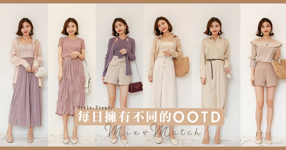 每日擁有不同的ootd 輕熟風舒適穿搭18套 清新天藍 溫柔大地 浪漫豆沙色系 穿搭的煩惱都沒有了 Girlsmood 女生感覺