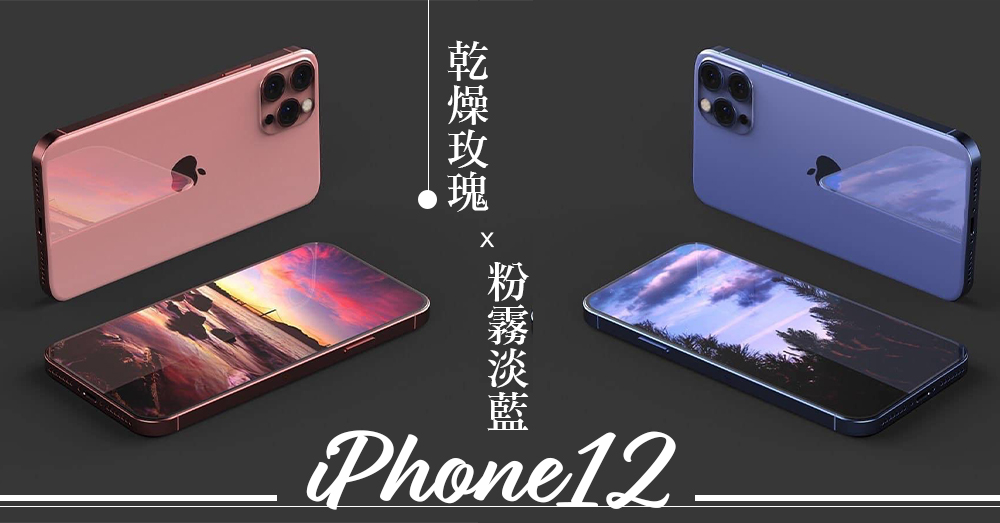 Iphone12超療癒配色 乾燥玫瑰x 粉霧淡藍 地表最美情侶配色 要開始