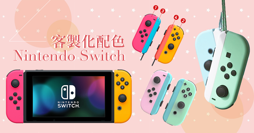 每個女生都渴望擁有的SWITCH配色！任天堂推出「Switch配色客製化」服務，打造屬於你獨一無二的粉嫩遊戲機～