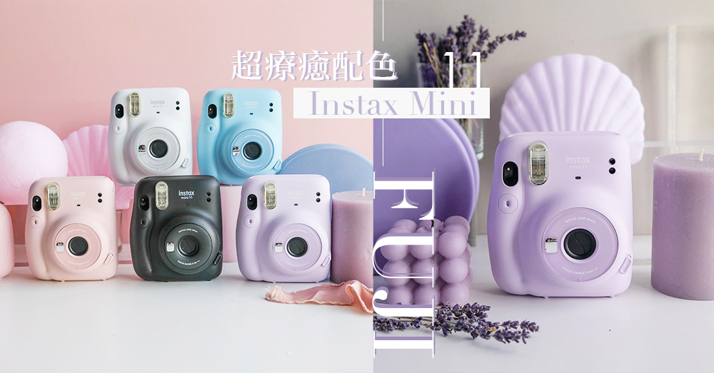 氣質女生必備溫柔相機～♡ 超療癒奶油芋紫Instax Mini 11，Fuji Film首部「自拍Zoom模式」相機！