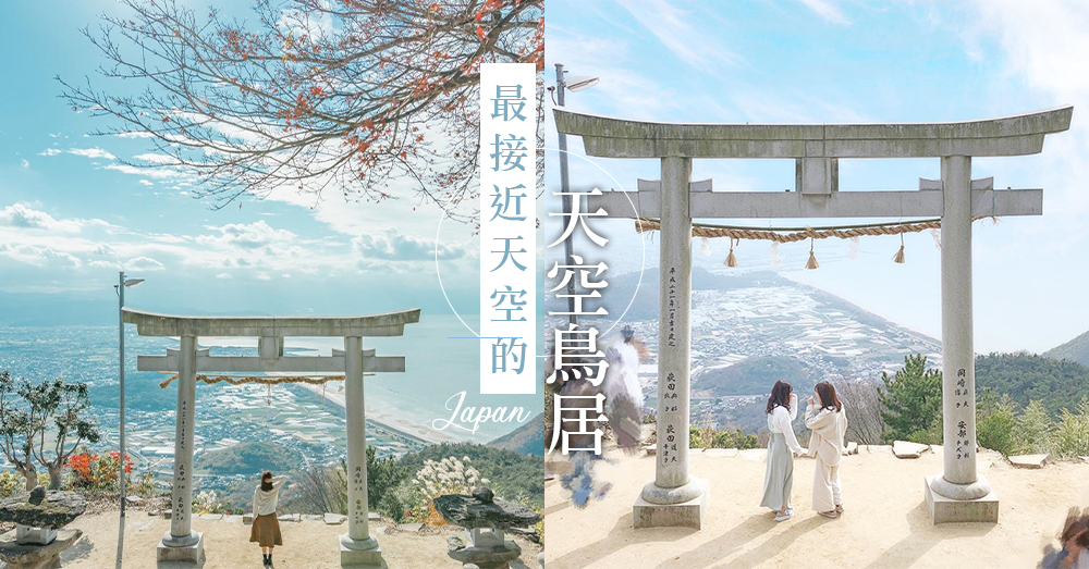 夢幻度破錶「天空鳥居」！日本香川縣高屋神社，隨意一拍都是桌布質素的照片～♡