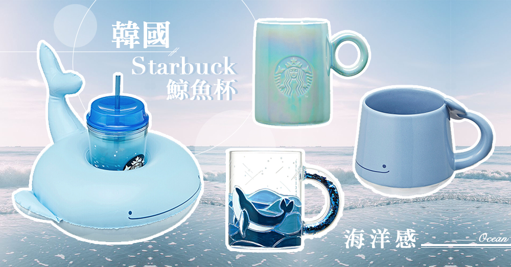 療癒的冰藍清涼感！韓國Starbuck海洋系列商品，超可愛鯨魚杯韓妹們都瘋搶～