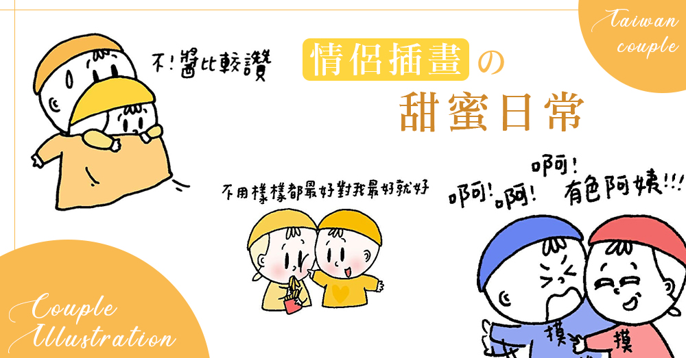 甜蜜度破錶～♡ 台灣插畫家「一零の日記」筆下的情侶甜蜜日常，看到嘴角不自覺上揚了！