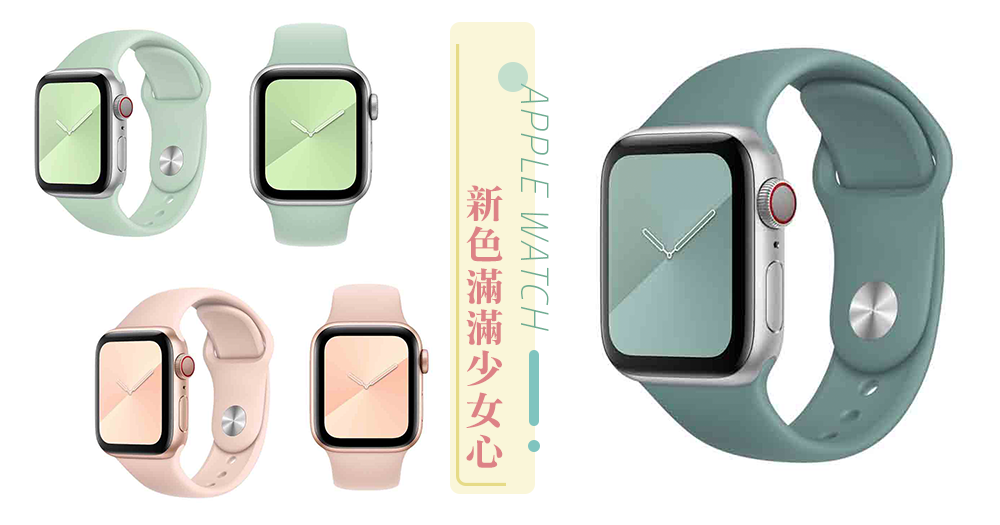 Apple Watch新色滿滿少女心～♡ 奶油粉、牛油果綠全屬夏天少女色系，霧粉色系美到犯規！