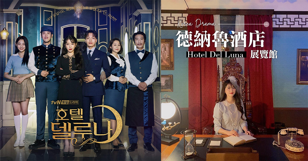韓迷必去！韓國人氣鬼怪劇集「德魯納酒店」推出展覽，神還原酒店佈置一起化身張滿月～♡