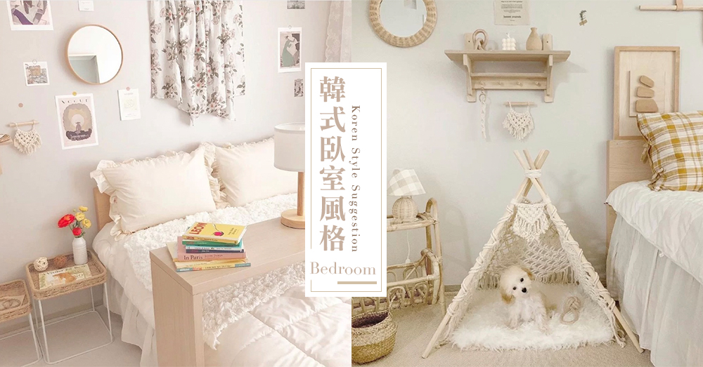 低成本大改造！氣質系女生必試的簡約「韓式臥室風格」提案，讓你的房間仙氣飄飄～♡