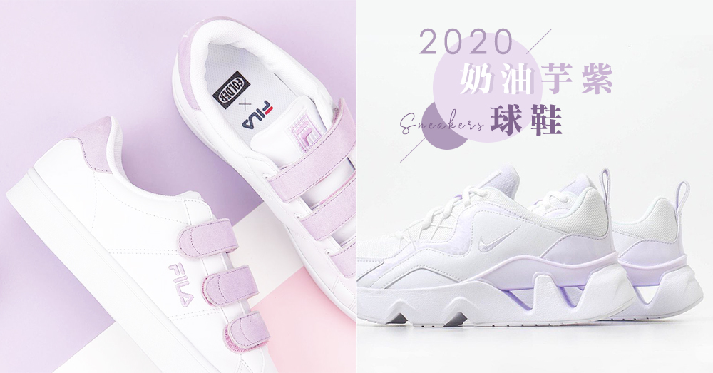 本年的大勢色！5雙2020春夏必買「淡奶油芋紫球鞋」，襯托出你的甜美氣質～♡