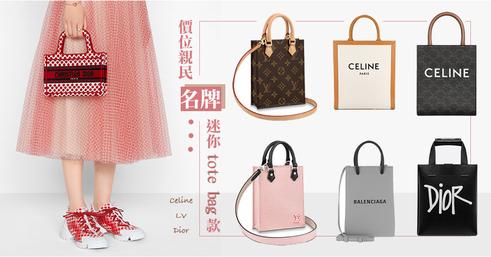 價位親民的名牌迷你tote bag款，名牌手袋入門級必備！Celine、LV、Dior tote bag打造時尚品味！