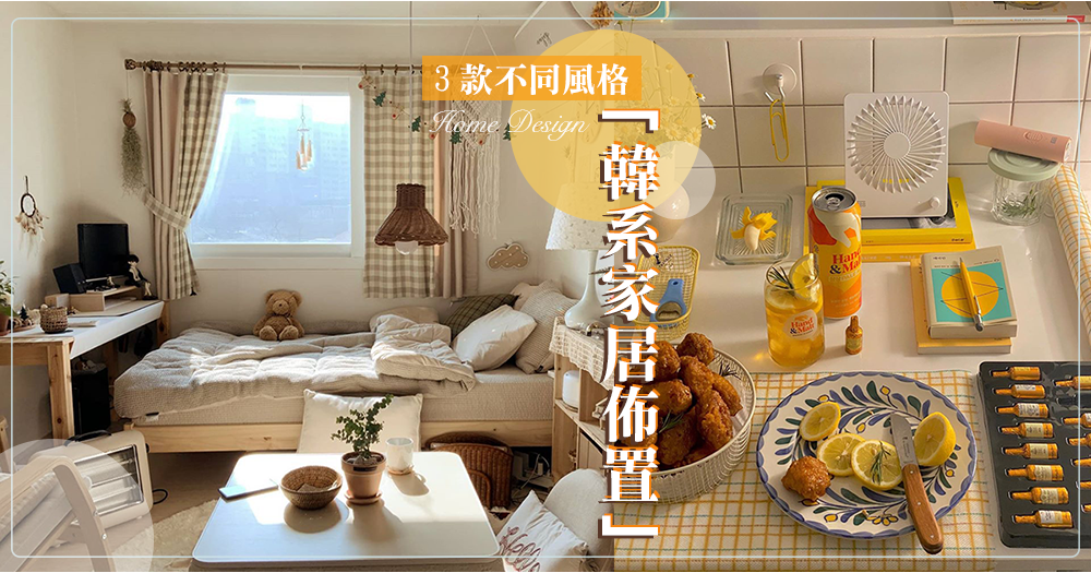 3個韓國 Instagram教你打造3款不同風格的「韓系家居佈置」，給你滿滿房間佈置靈感！