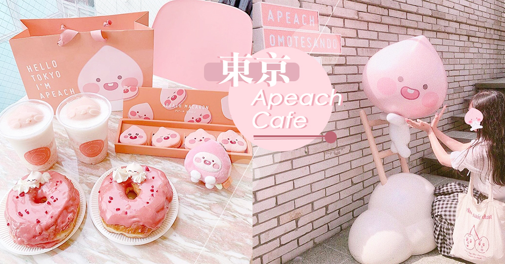 被粉嫩的桃桃包圍！東京人氣Kakao Friends「Apech Cafe」，桃桃馬卡龍、屁桃Donut少女心大爆發～♡