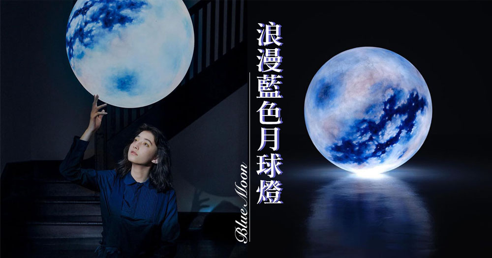 台灣手工限定！浪漫藍色月球燈在香港網店發售，可以自定尺寸♡