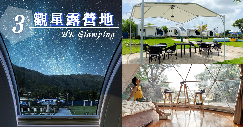 3個香港觀星主題露營地推介，可容納7人的星空充氣帳篷&寵物露營車，很貼心周到呀～