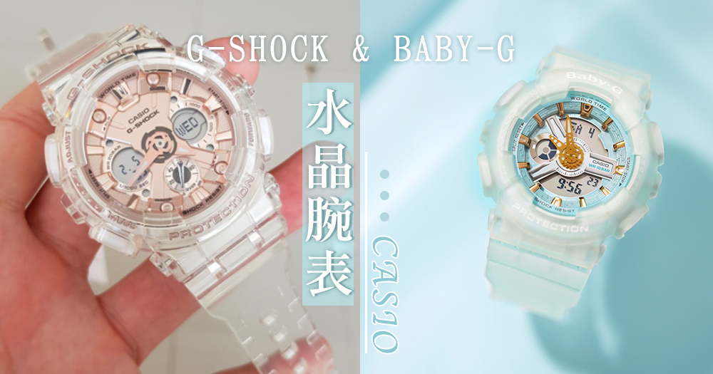 俘虜全部少女心♡！水晶般G-Shock 「玫瑰金」& 霧面感Baby-G「冰川藍」時尚腕錶，非常唯美～♡♡