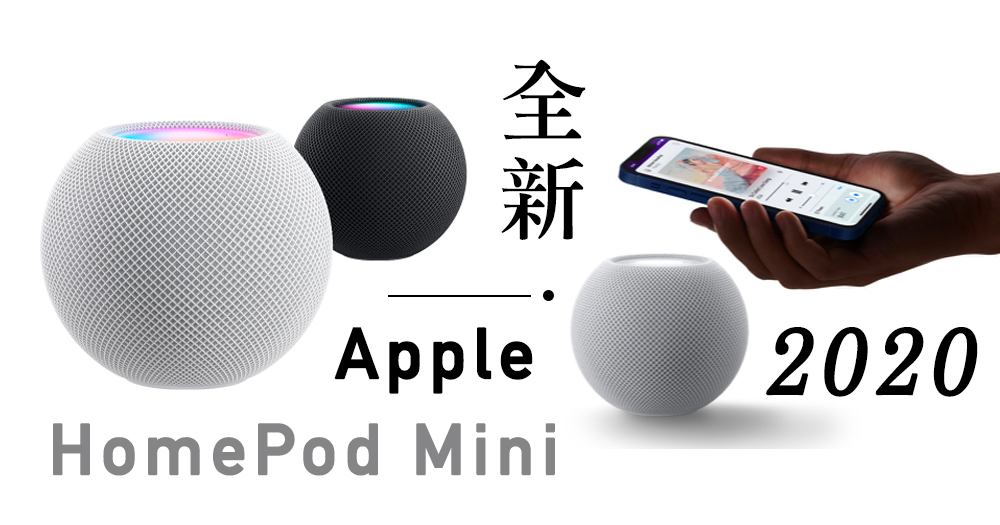 全新Apple HomePod Mini 面世！Siri家居智能聲控，將香港時間11月16日開賣！