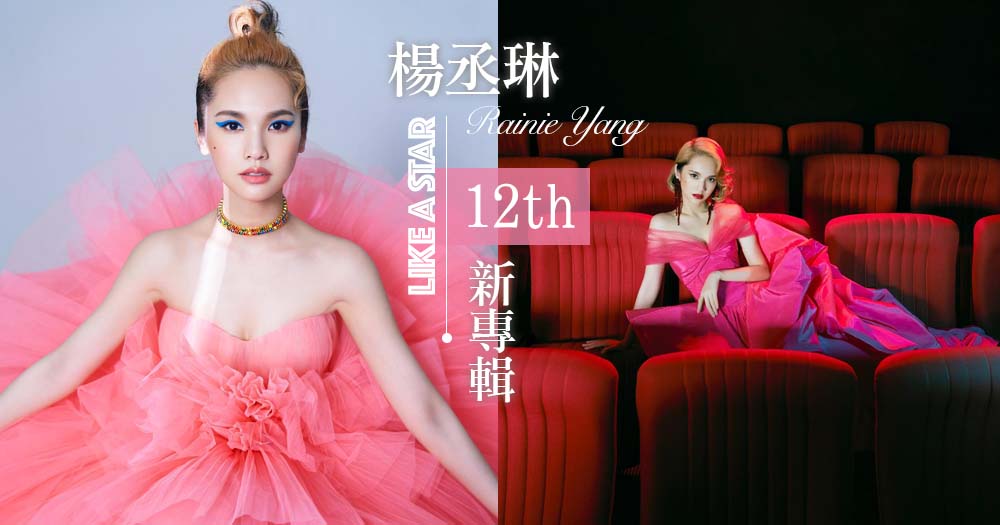 楊丞琳「粉紅芭蕾女伶」新專輯造型照亮相！回顧青春路上的4個角色，展現多元的Rainie♡～