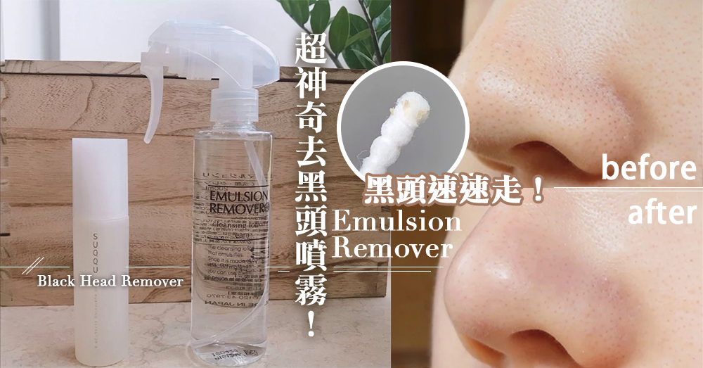 噴一噴黑頭乖乖浮出來！日本超熱賣「去黑頭噴霧Emulsion Remover」，多功能噴霧卸妝、潔面同時Get～♡