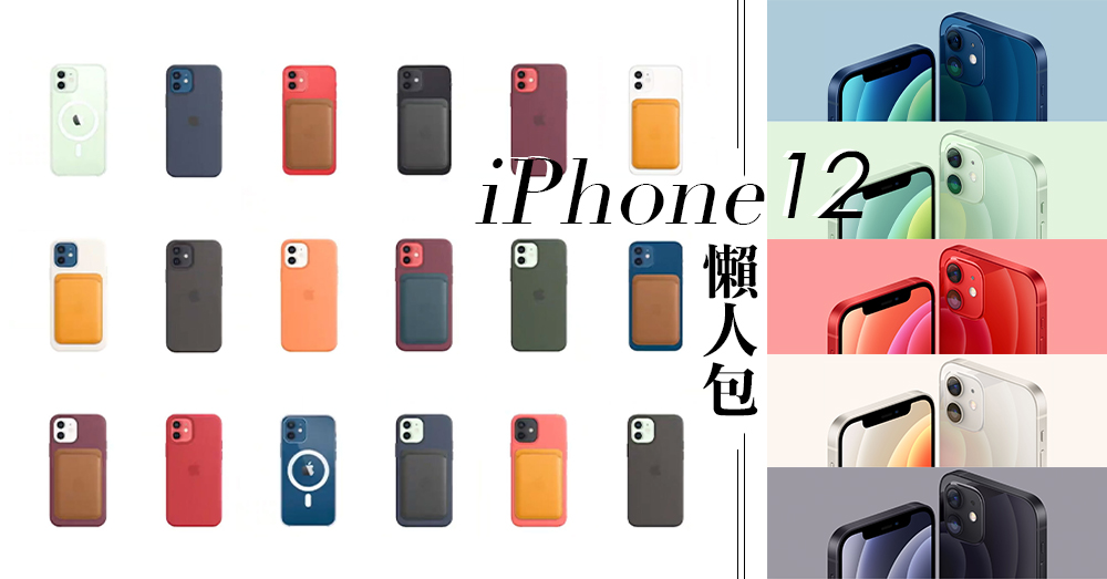 【iPhone12懶人包】回歸iPhone 4磚型設計！新推薄荷綠、海軍藍氣質配色，還有mini版本讓人超心動～♡