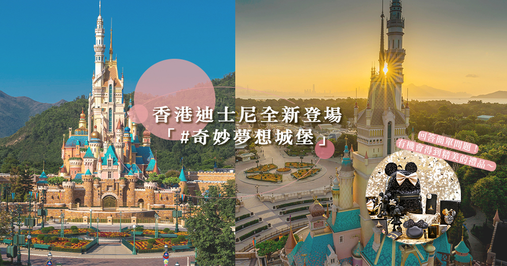 香港迪士尼全新「奇妙夢想城堡」登場！集合了13個有關迪士尼公主和女王故事元素建成♡～