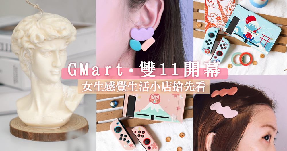 網上買賣平台Gmart 將雙11正式開幕！率先推介3款本地小店精選產品♡～