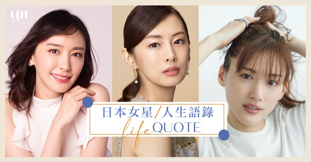 正向金句 分享5位日本女星之人生哲學 北川景子 人生的對手 永遠是自己 趕快收錄這些勵志名言 Girlsmood 女生感覺