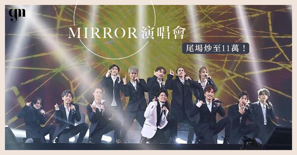 【Mirror熱潮】人氣男團MIRROR演唱會尾場門票炒至11萬！網民：「香港終於有個風靡大人小朋友的偶像團體！」