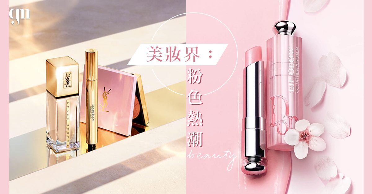 美妝界之粉色熱潮：推介4個奢侈品牌 #粉色系包裝彩妝品 小資族數百元即可購入～💕