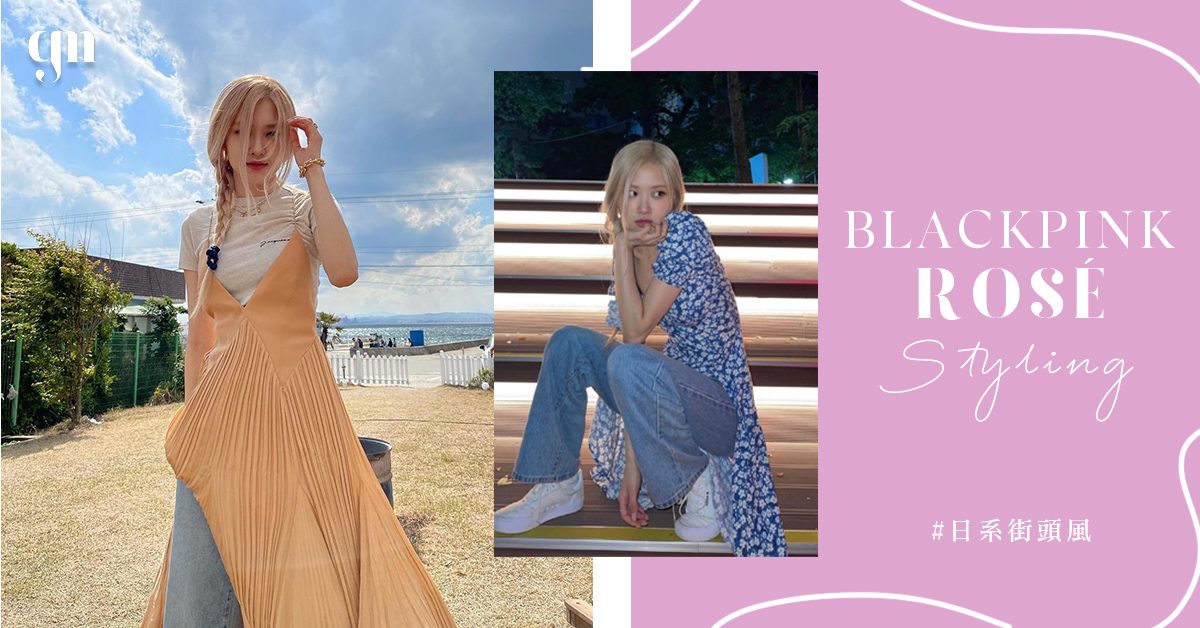 BLACKPINK Rosé 之夏日甜美穿搭：長裙＋牛仔褲，必學多層次配搭 一走 #日本街頭風！