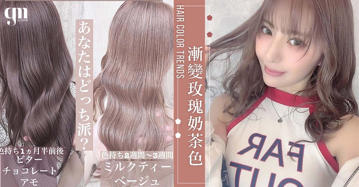 頭髮褪色比剛染更好看！風靡日本女生「漸變玫瑰奶茶色」，髮絲是一抹浪漫的草莓牛奶色調～