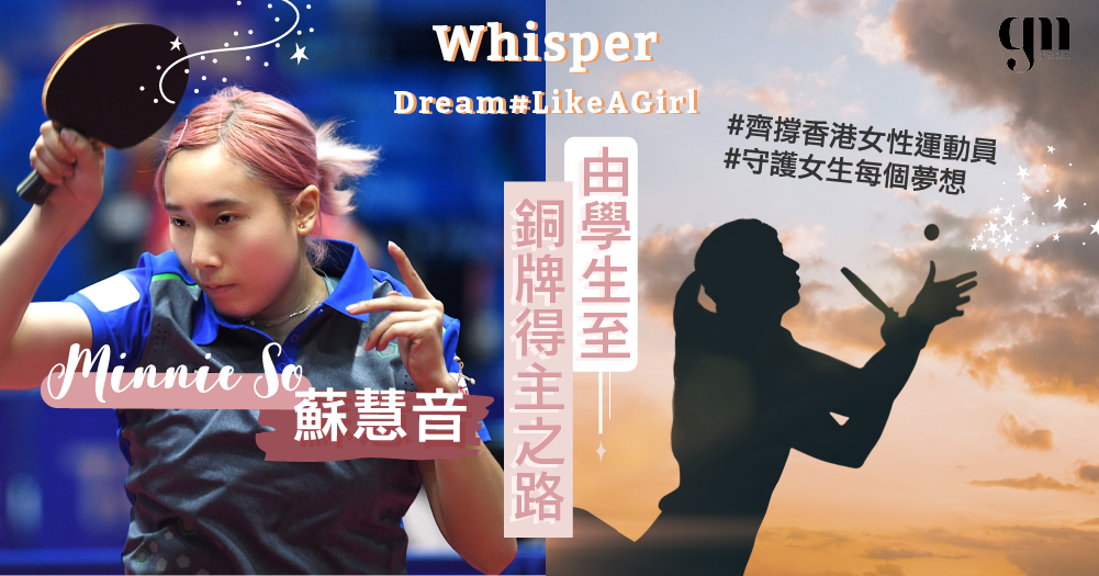Whisper Dream #LikeAGirl 守護女生每個夢想