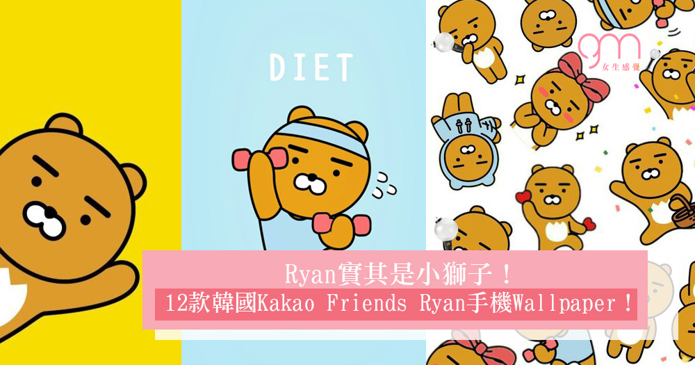 Ryan實其是小獅子 12款韓國kakao Friends Ryan手機wallpaper Girlsmood 女生感覺