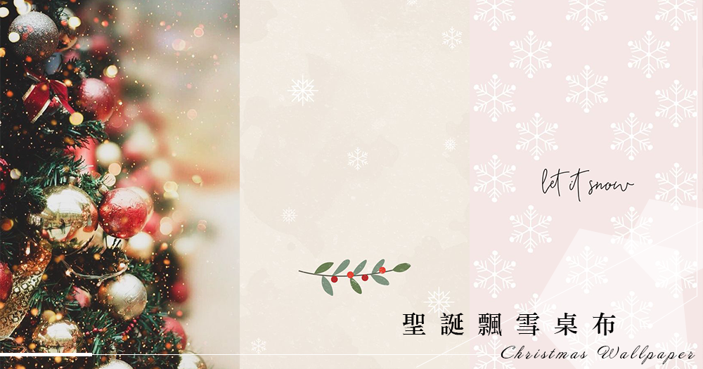 Christmas Wallpaper：13張聖誕飄雪桌布，手機上绽放如白色聖誕般耀目醉人的甜蜜氣氛。