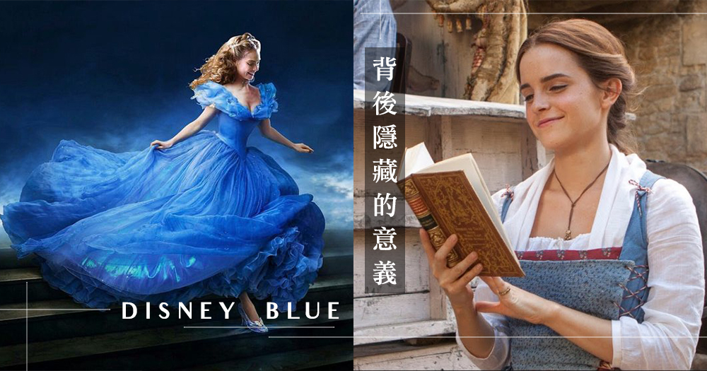 Disney Blue背後隱藏的意義：迪士尼公主女王穿上的藍色公主裙和洋裝，原來有個超有意義的原因！