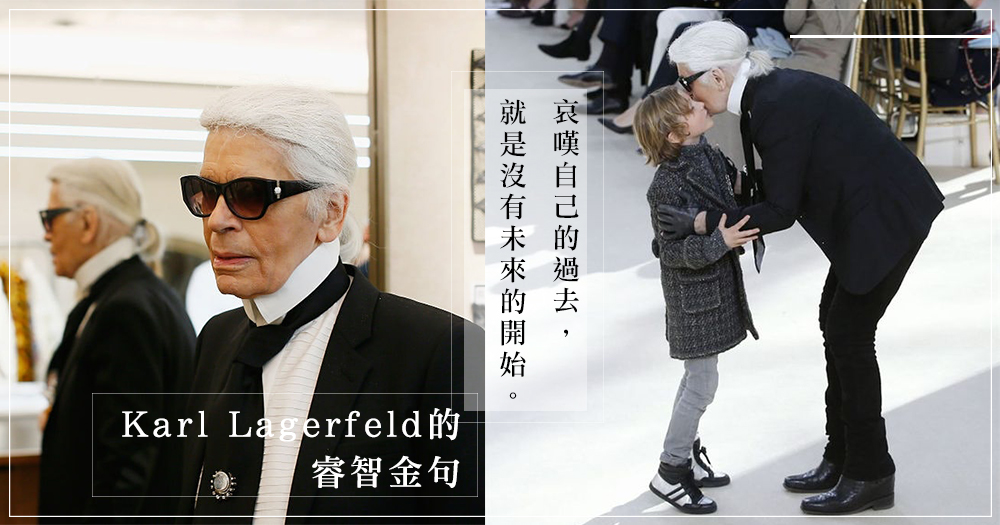 哀嘆自己的過去 就是沒有未來的開始 時尚界殿堂級設計師karl Lagerfeld充滿哲理的12則警世金句 睿智名言絕對受用一生 Girlsmood 女生感覺