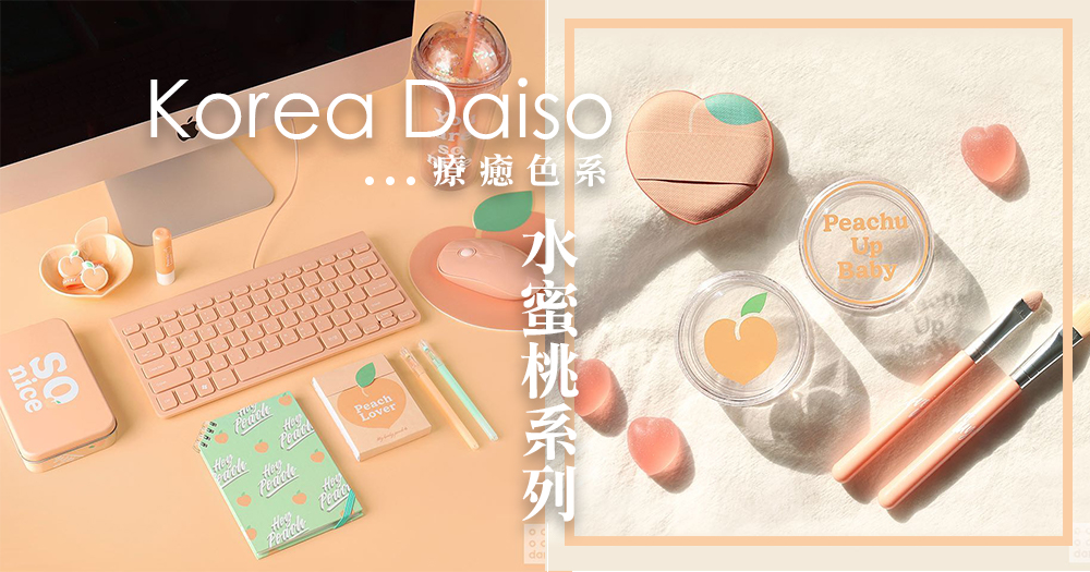 超心動水蜜桃系列！韓國Daiso推出水蜜桃系列商品，療癒色系都讓人忍不住帶回家～