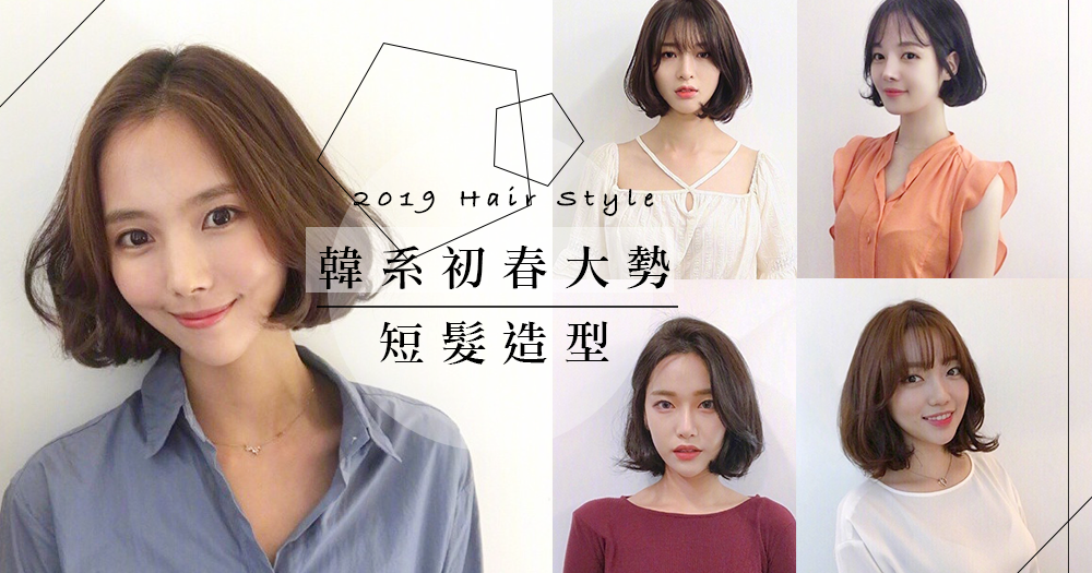 18款韓系初春大勢短髮造型——最流行的長度「下巴短髮」可以立即瘦面視覺感往上拉。