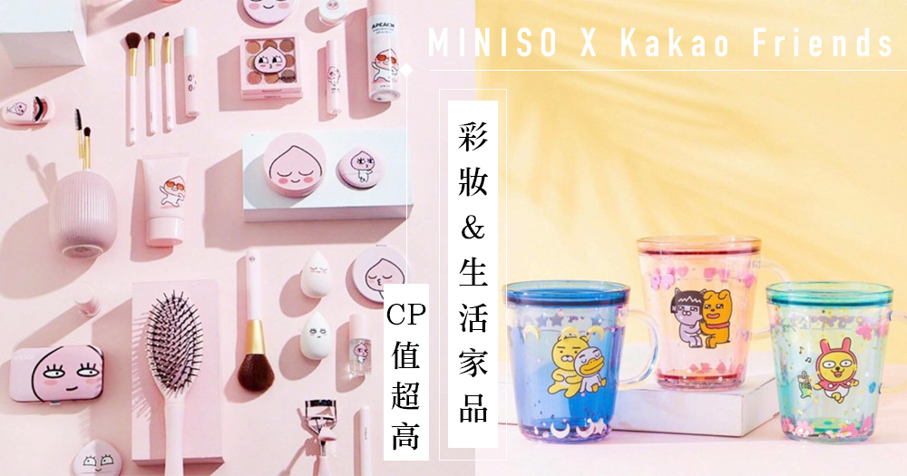 MINISO聯乘Kakao Friends CP值超高——可愛的彩妝&生活家品應有盡有一起去掃貨吧！