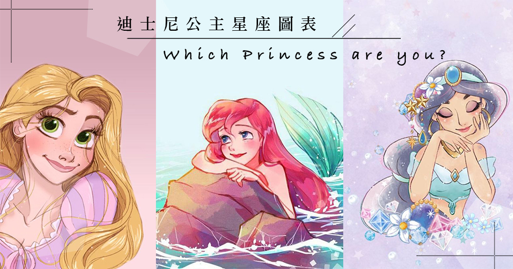 每個女孩都是一位公主：迪士尼公主官方IG公開12位公主星座圖表，你與哪位公主的性格最相似？