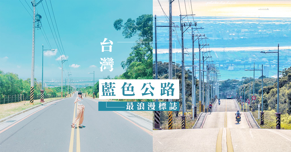 台灣最浪漫的標誌「藍色公路」，從城市、海景、夢幻夕陽到迷人夜景，一次征服你的視覺感動！