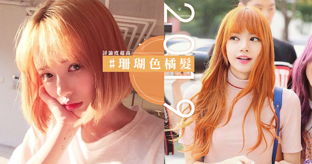 19討論度超高流行髮色 珊瑚色橘髮 美得超犯規的大勢復古橘髮 連泫雅與blackpink Liza都愛 Girlsmood 女生感覺