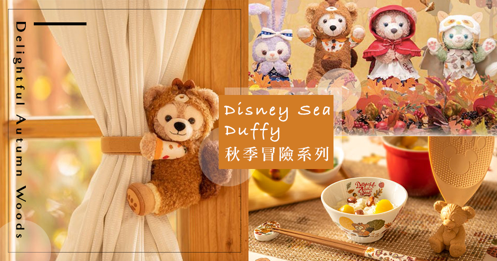 很想和世上最可愛的小熊一起野餐！日本迪士尼Duffy家族換上萌爆秋裝登場，頭戴松鼠帽的造款根本是搶荷包的設計啊～