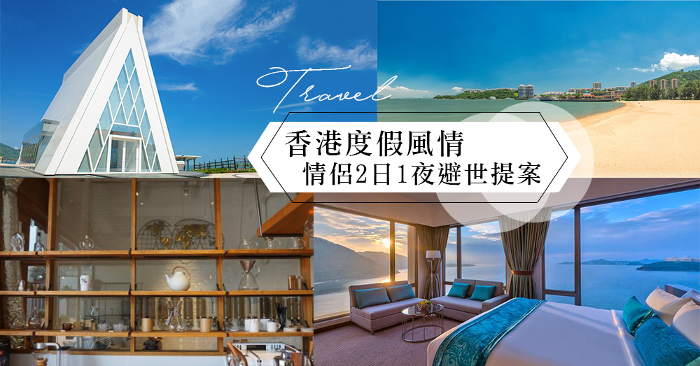 香港也能有的度假風情！ 沒有足夠資金或是假期？ 不用怕！和男友一起去愉景灣來個輕鬆的渡假之旅～